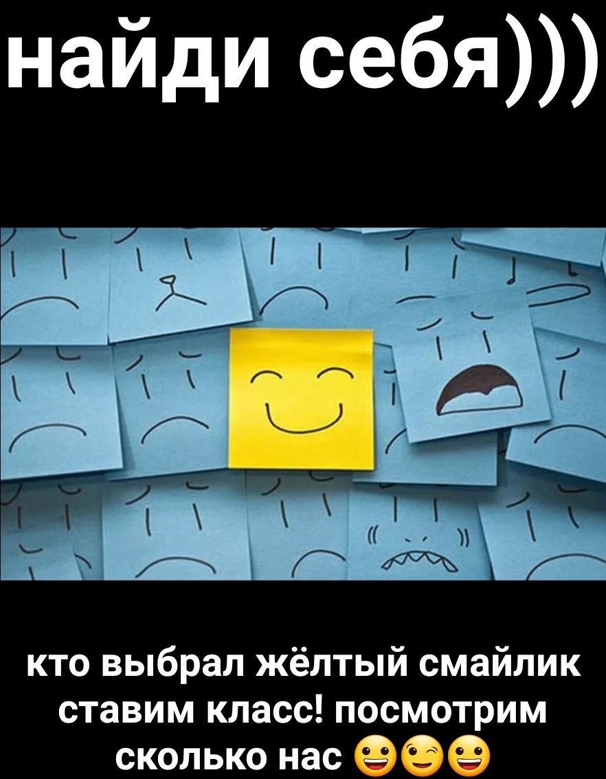 найди себя кто выбрал жёлтый смайлик ставим класс посмотрим СКОЛЬКО нас