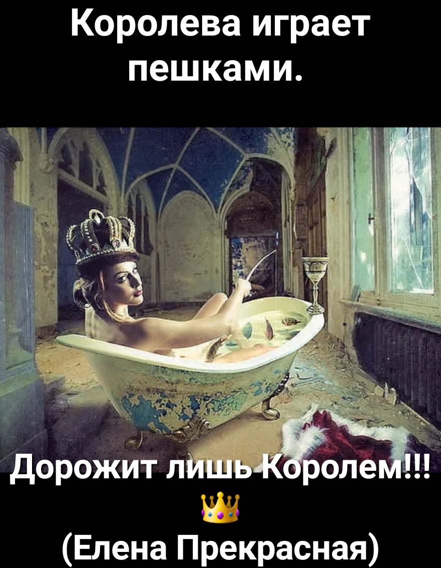 Королева играет пешками дброжитлгн В воде Елена Прекрасная