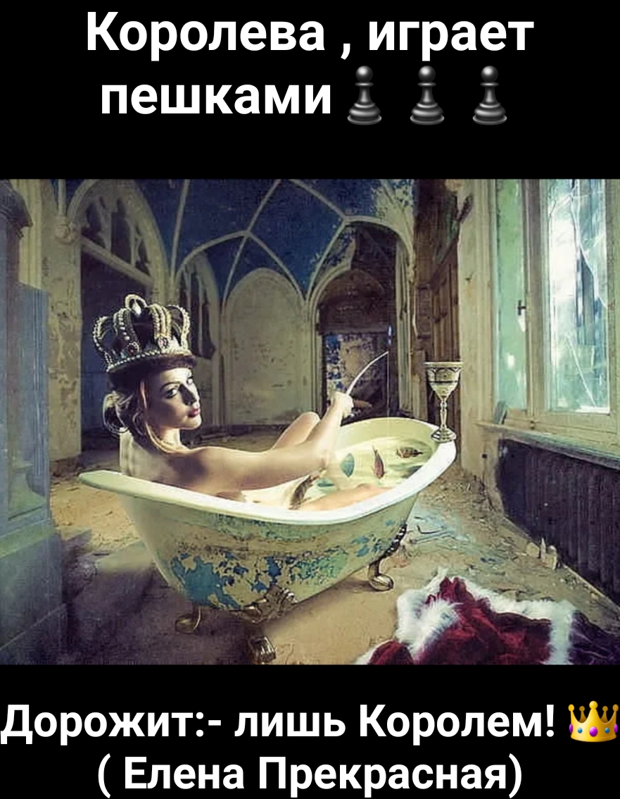 Королева играет пешками 5 дорожит лишь Королем у Елена Прекрасная