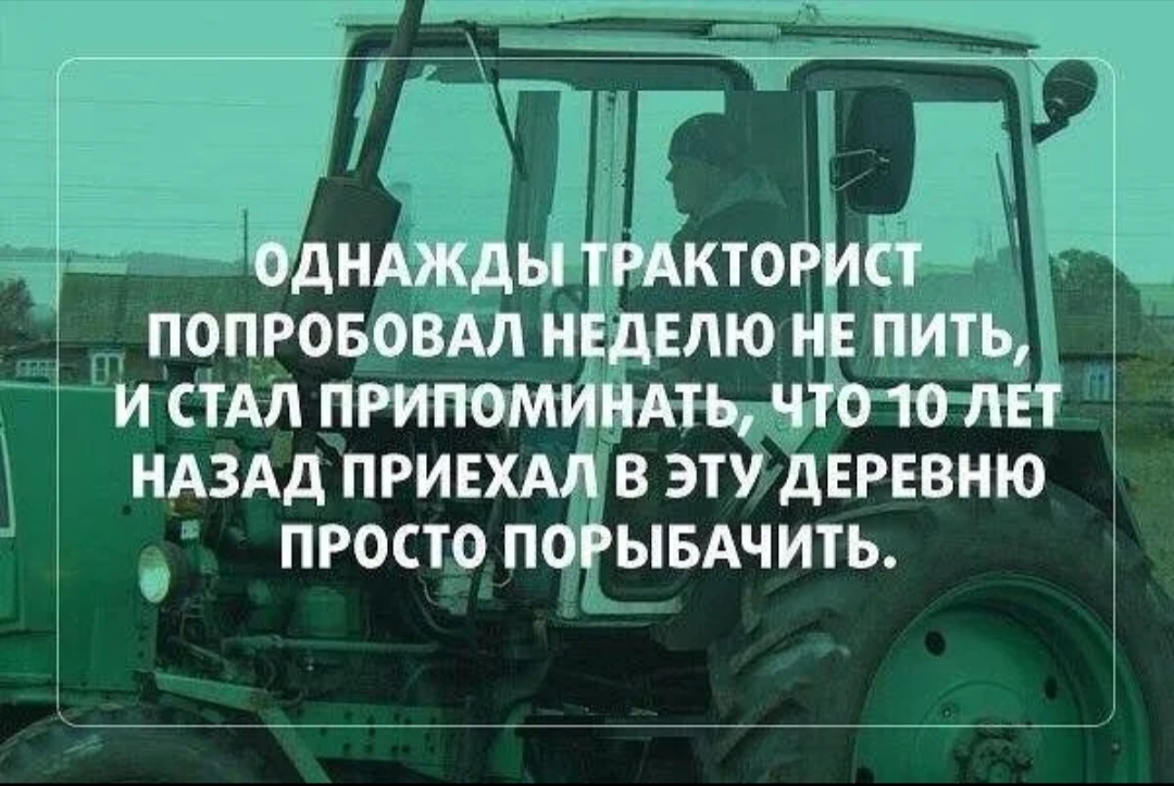 ОДНАЖДЫ ТРАКТОРИСТ ПОПРОБОВАЛ НЕДЕЛЮ НЕ ПИТЬ 3 И СТАЛ ПРИПОМИНАТЬ ЧТО 10 ЛЕТ НАЗАД ПРИНЦ Ш В ЭТУ дЕРЕВНЮ ПРОСТО ПОРЫБАЧИТЬ