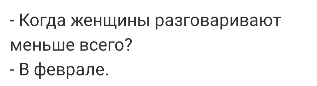Когда женщины разговаривают меньше всего В феврале