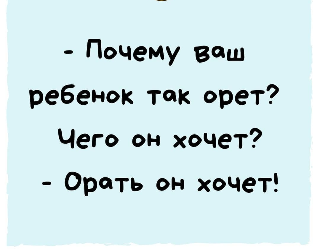 Почему ваш ребенок так орет Чего он хочет Ороть он хочет