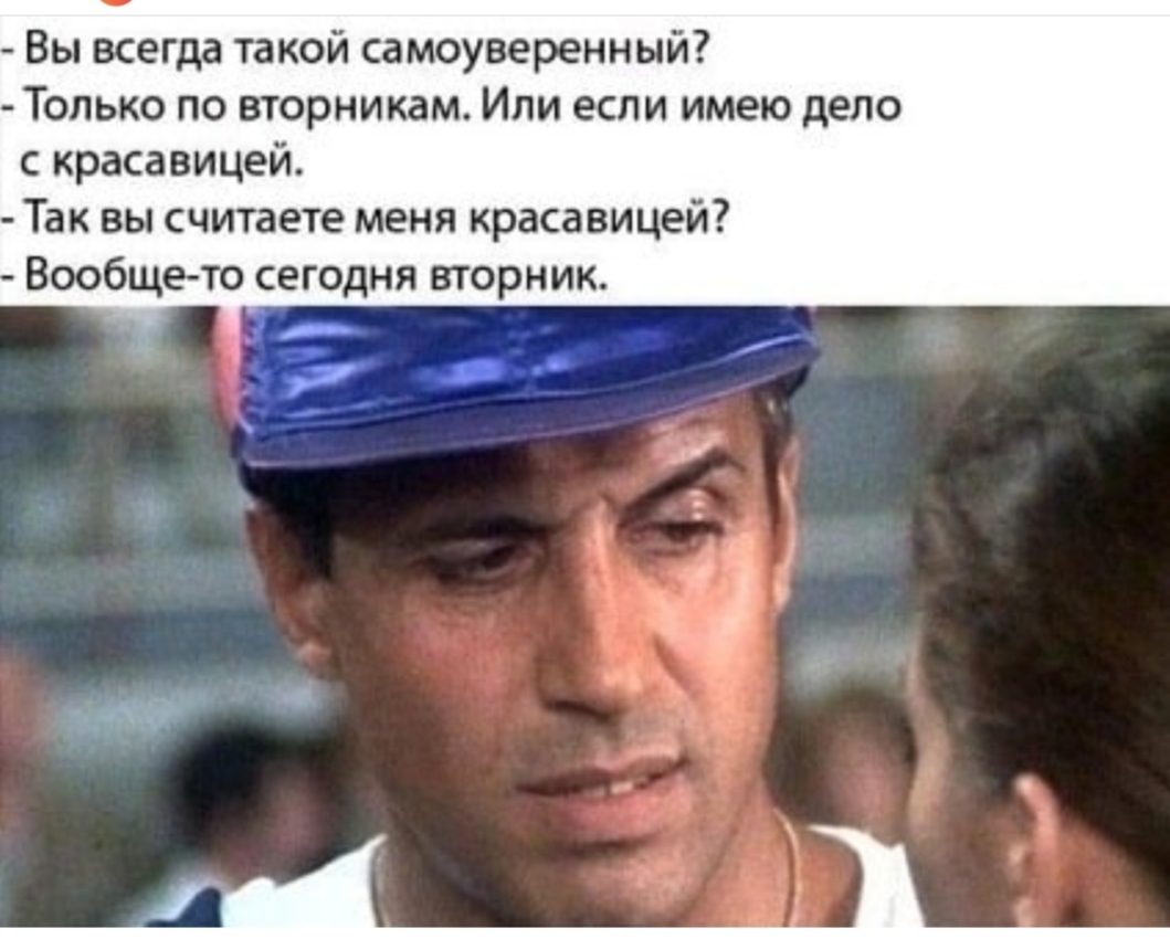 Вы всегда такой самоуверенный Только по вторникам Или если имею дело с красавицей Так вы считаете меня красавицей Вообще то сегодня вторник