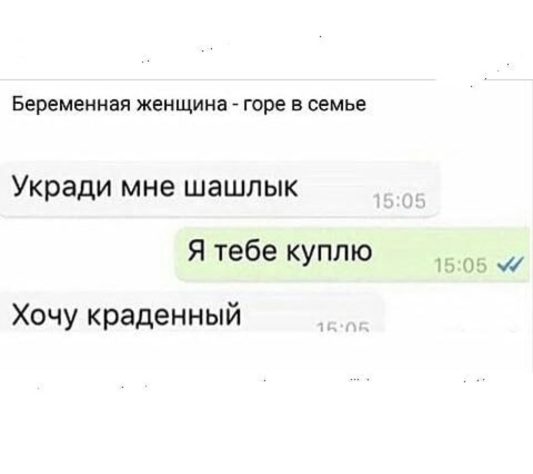 Беременная женщина Горе В семье Укради мне ШЭШЛЫК Ятебекуплю 1505чу Хочукраденный