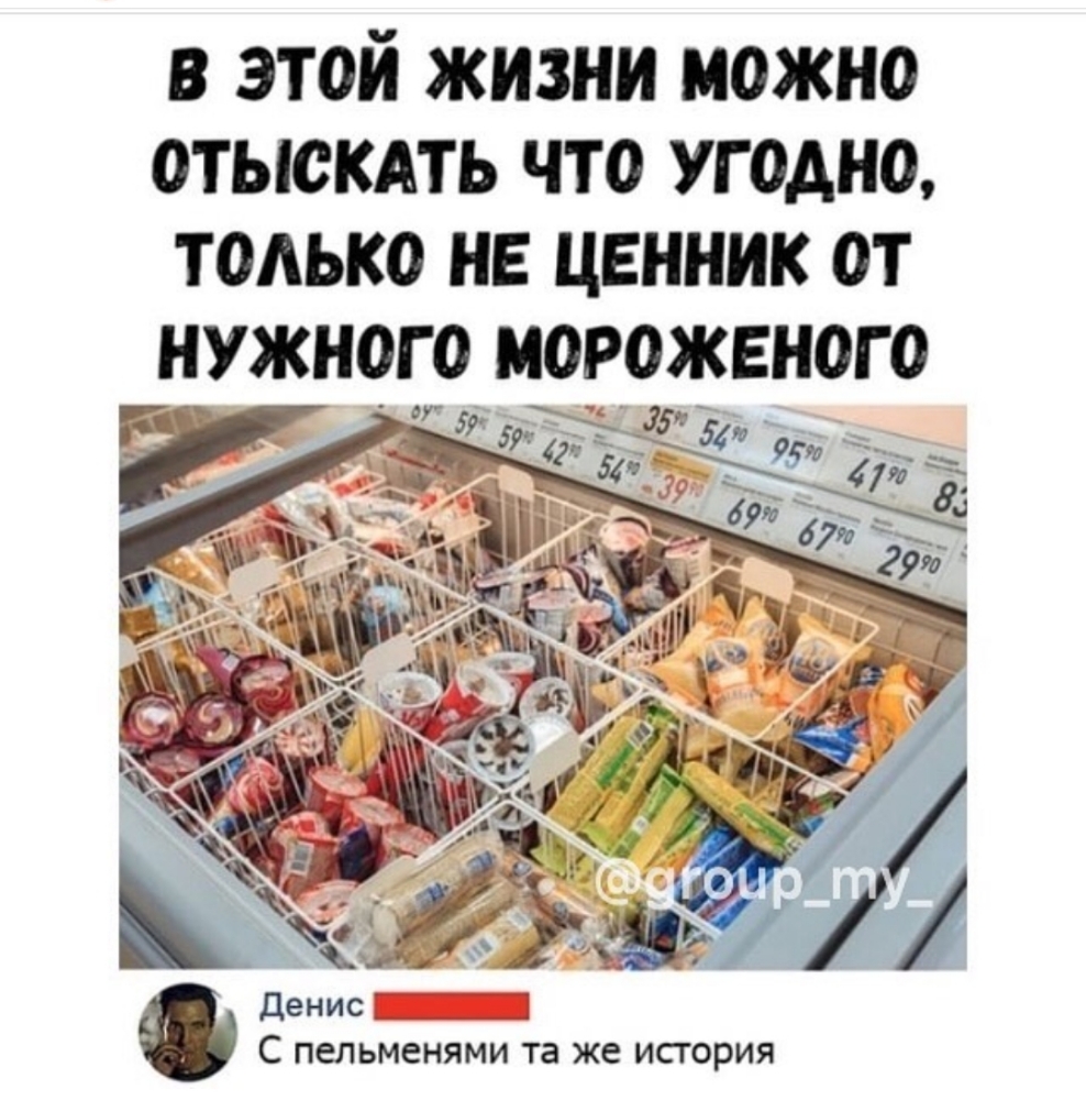 в этой жизни можно отыскдть что угодно только НЕ ценник от _ _ __ денис і С пельменями та же исгория