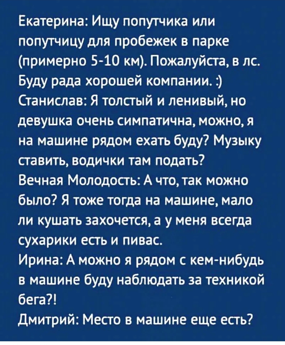 Екатерина Ищу попутчика или попутчицу для пробежек в парке примерно 5 10 км  Пожалуйста в лс Буду рада хорошей компании Станислав Я толстый и ленивый но  девушка очень симпатична можно я на