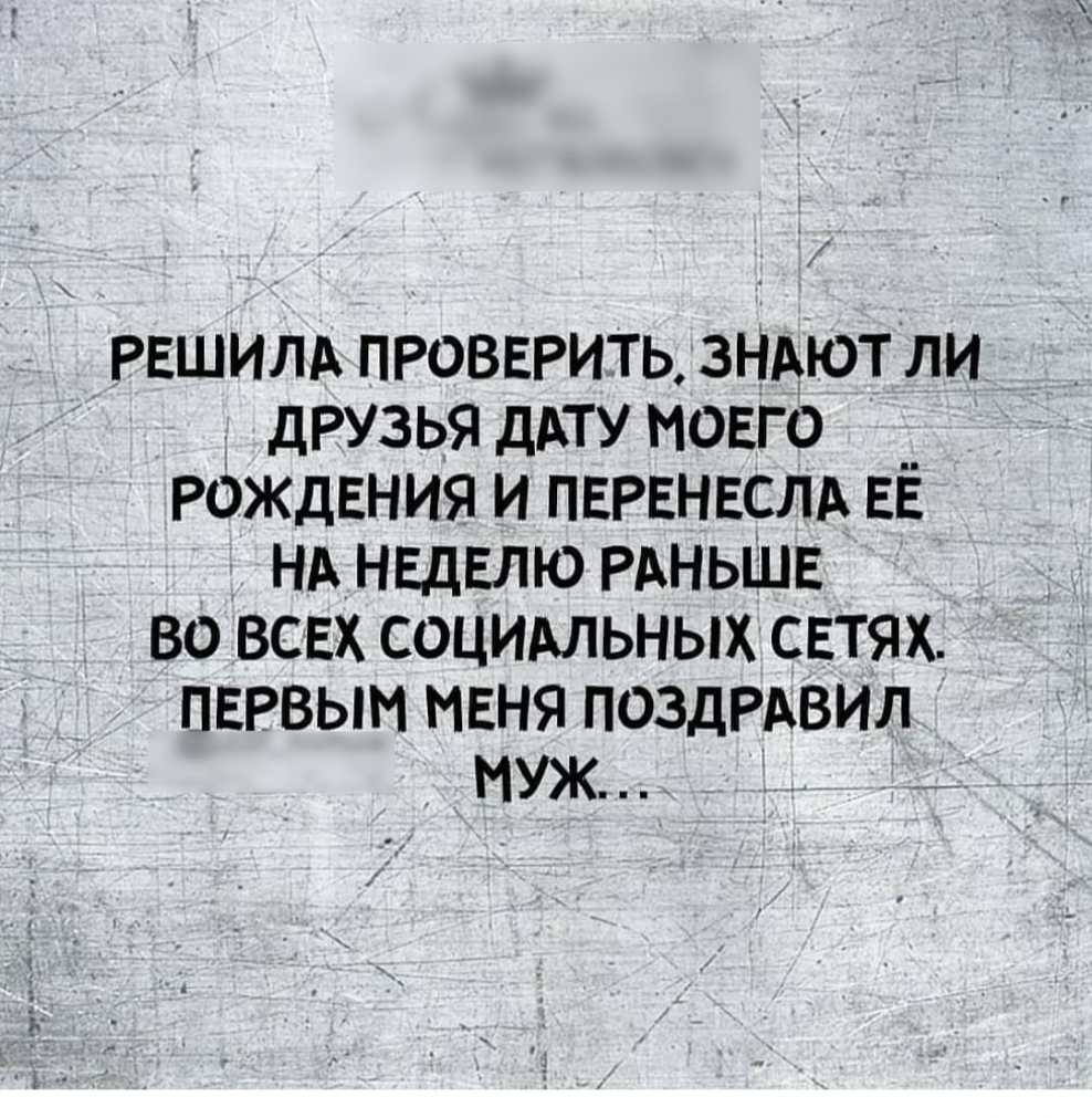 решилд ПРОВЕРИТЬ знрют ли дРузья ддту мовго _ рождвния и ПЕРЕНЕСЛА ЕЁ нд НЕДЕЛЮ РАНЬШЕ во всех социмьных сетях первым маня ПОЗДРАВИЛ муж