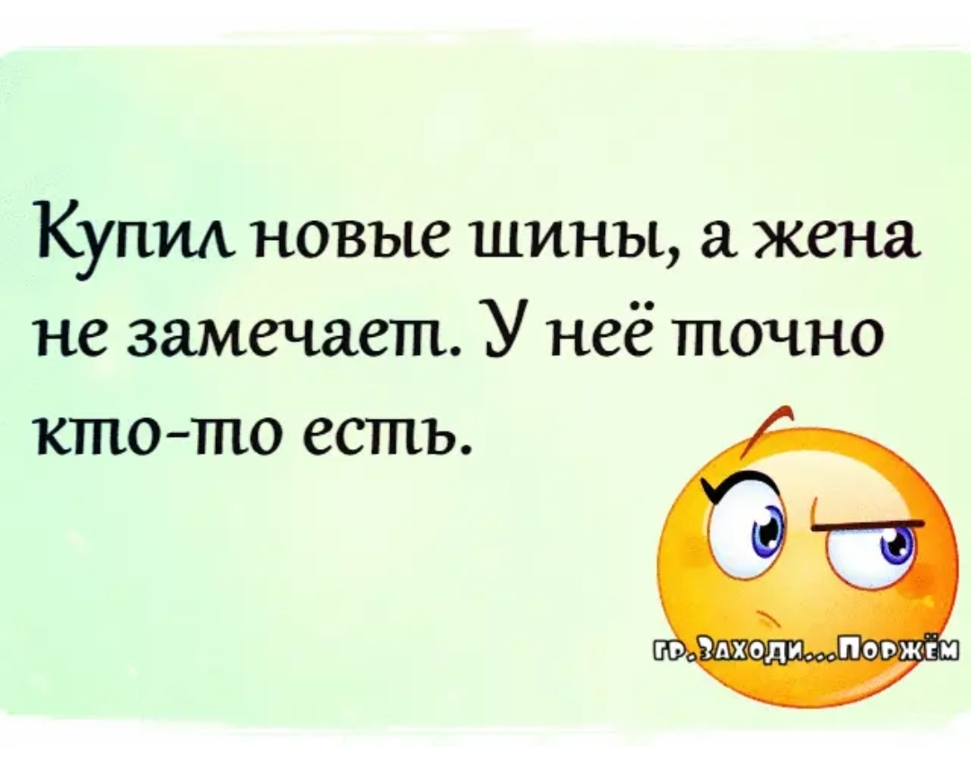 Купил новые шины жена не замечает У неё точно ктото есть гвдхолиПовж ім