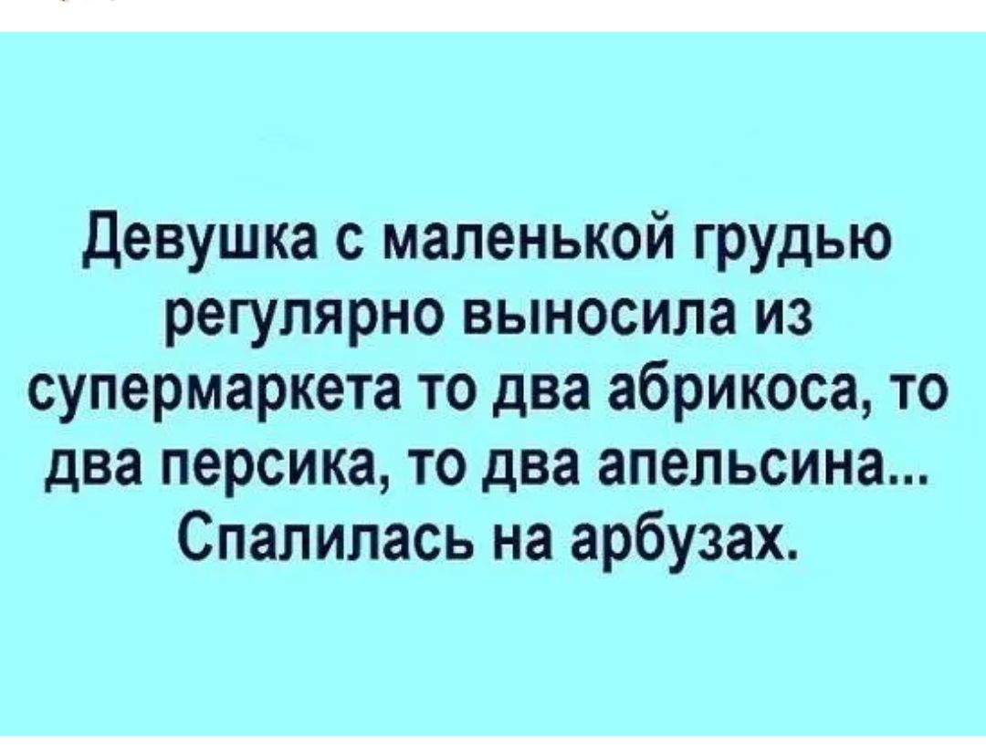 Девушка с маленькой грудью регулярно выносила из супермаркета то два абрикоса то два персика то два апельсина Спалилась на арбузах
