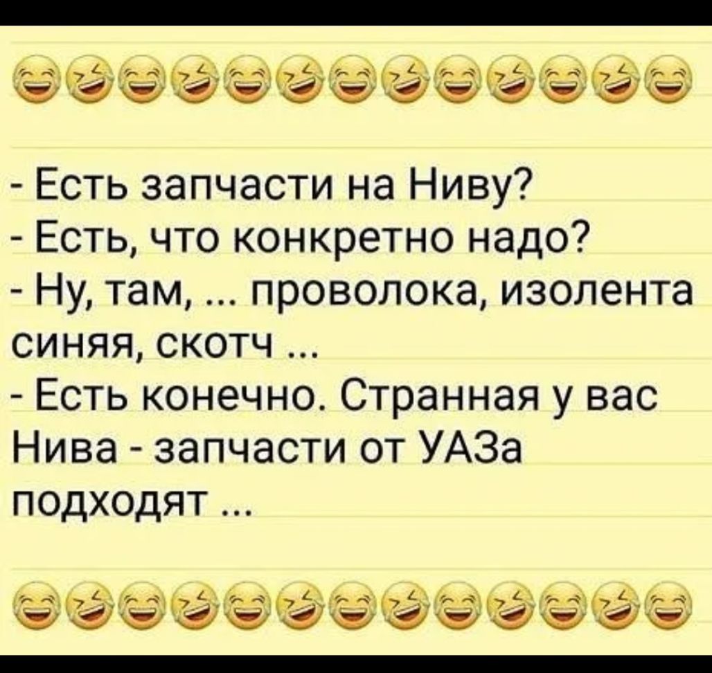 _ ааааааа Есть запчасти на Ниву Есть что конкретно надо Ну там проволока изолента синяяскотч Есть конечно Странная у вас Нива запчасти от УАЗа подходят ёё