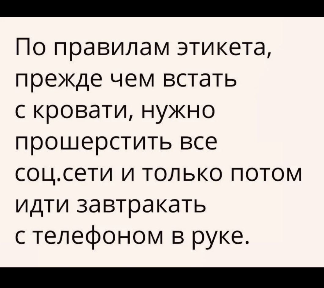 По правилам этикета прежде чем встать с кровати нужно прошерстить все соцсети и только потом идти завтракать с телефоном в руке