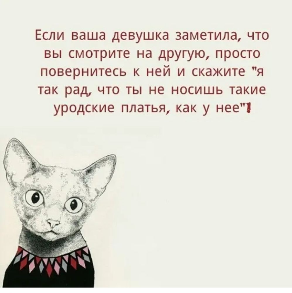 Если ваша девушка заметила что вы смотрите на другую просто повернитесь к ней и скажите я так рад что ты не носишь такие уродские платья как у нее