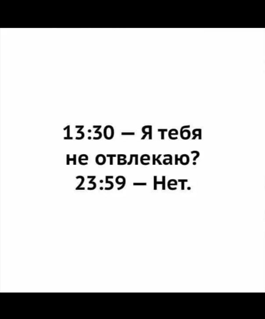 1330 Я тебя не отвлекаю 2359 Нет