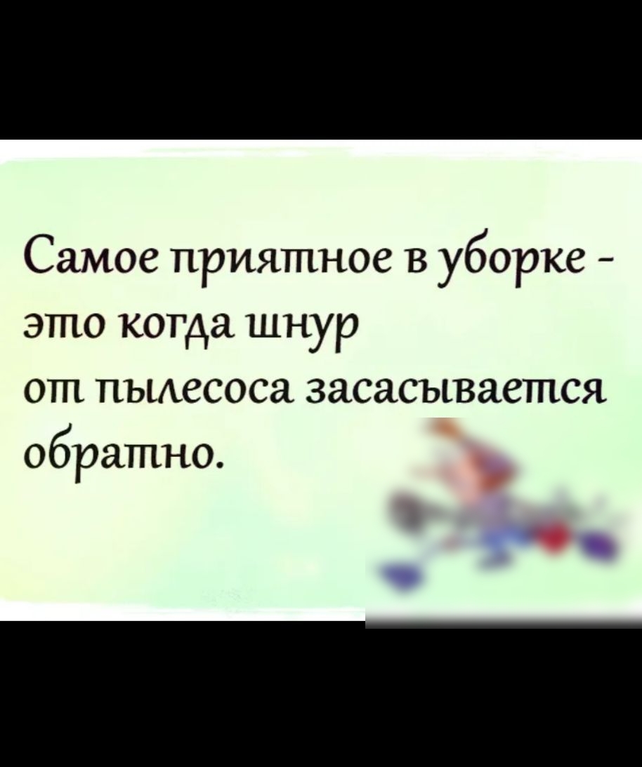 Самое ПРИЯТПНОС В УБОРКС _ это когда ШНУР ОШ ПЪЪАССОСЕЪ засасывается обратно