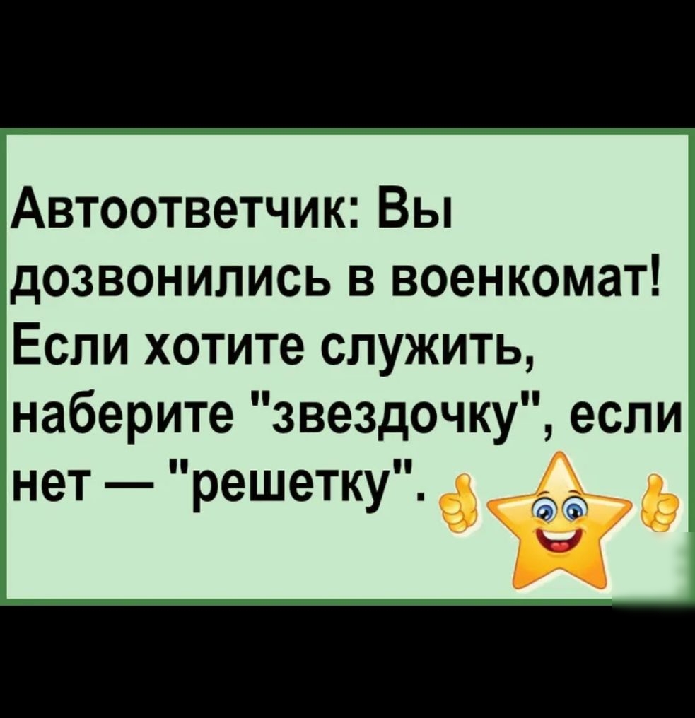 Автоответчик Вы дозвонились в военкомат Если хотите служить наберите звездочку если нет решетку Зі