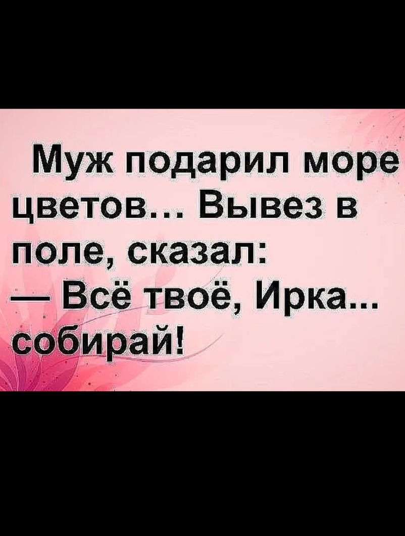 Муж псдарип море цветов Вывез в поле сказал Всё твоё Ирка Ирай