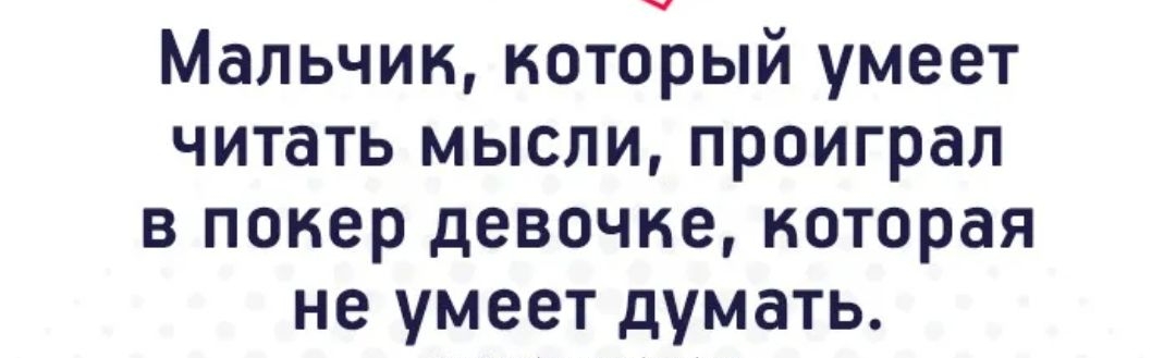 Мальчик который умеет читать мысли проиграл в покер девочке которая не умеет думать