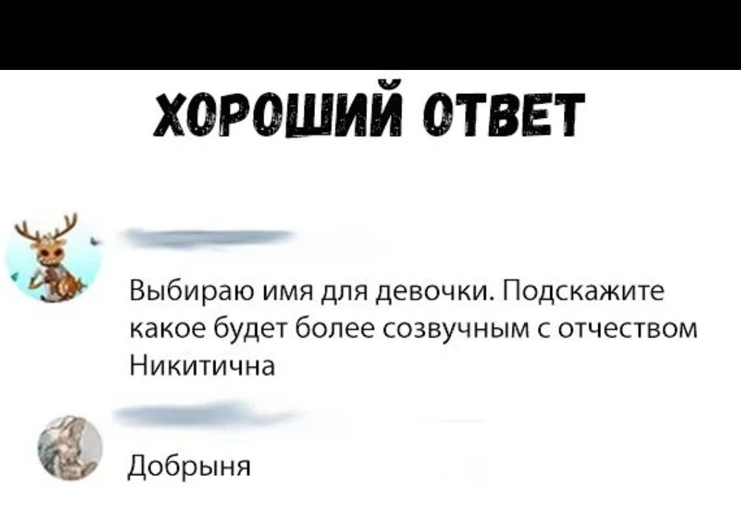 хороший ответ Ё Выбираю имя для девочки Подскажите какое будет более созвучным с отчеством Никитична Яёр Добрыня