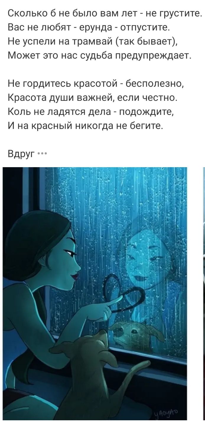 Сколько б не было вам лет не грустите Вас не любят ерунда отпустите Не успели на трамвай так бывает Может это нас судьба предупреждает Не гордитесь красотой бесполезно Красота души важней если честно Коль не ладятся дела подождите И на красный никогда не бегите Вдруг