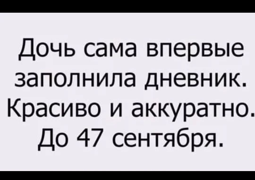 Дочь сама впервые заполнила дневник Красиво и аккуратно До 47 сентября