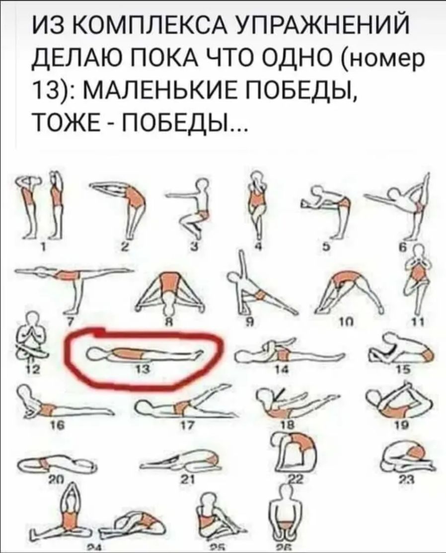 ИЗ КОМПЛЕКСА УПРАЖНЕНИЙ ДЕЛАЮ ПОКА ЧТО ОДНО номер 13 МАЛЕНЬКИЕ ПОБЕДЫ ТОЖЕ ПОБЕДЫ