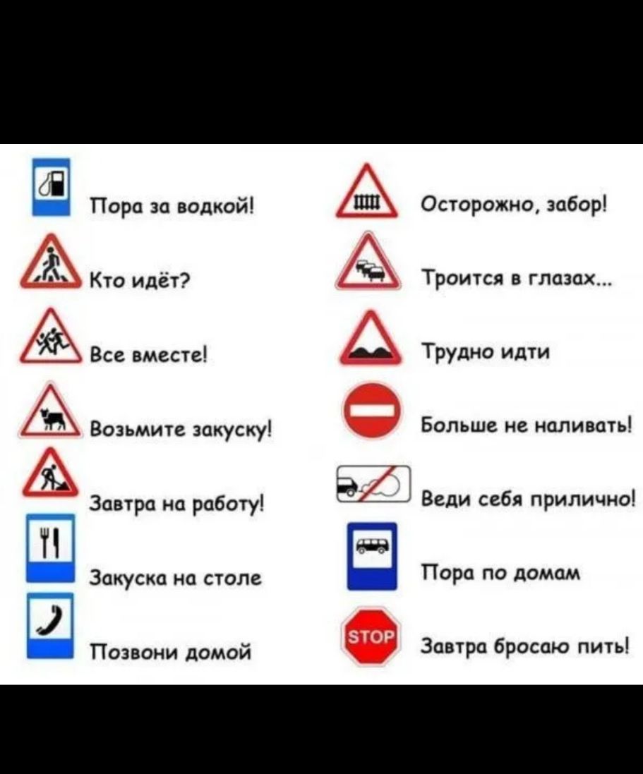 Пора за водкой Кто идёт ь Возьмите закуску Завтра на работу Закуска на столе Позвони домой 11111 Осторожно забор Троится в глазах А Трудно идти Больше не наливать гп Ёі Веди себя прилично Пора по домам Завтра бросаю пить