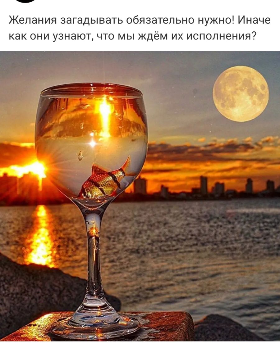 Желания загадывать обязательно нужно Иначе как они узнают что мы ждём их исполнения