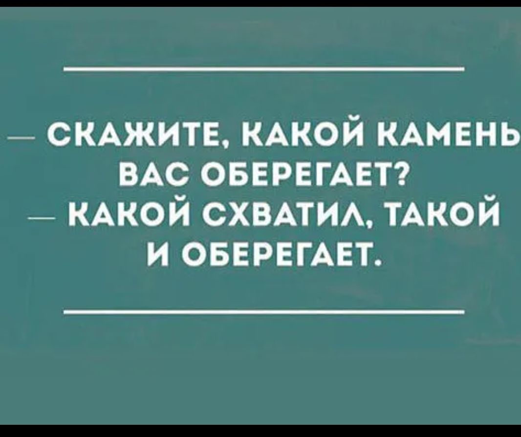 _ СКАЖИТЕ КАКОЙ КАМЕНЬ ВАС ОБЕРЕГАЕТ _ КАКОЙ СХВАТИА ТАКОЙ и ОБЕРЕГАЕТ