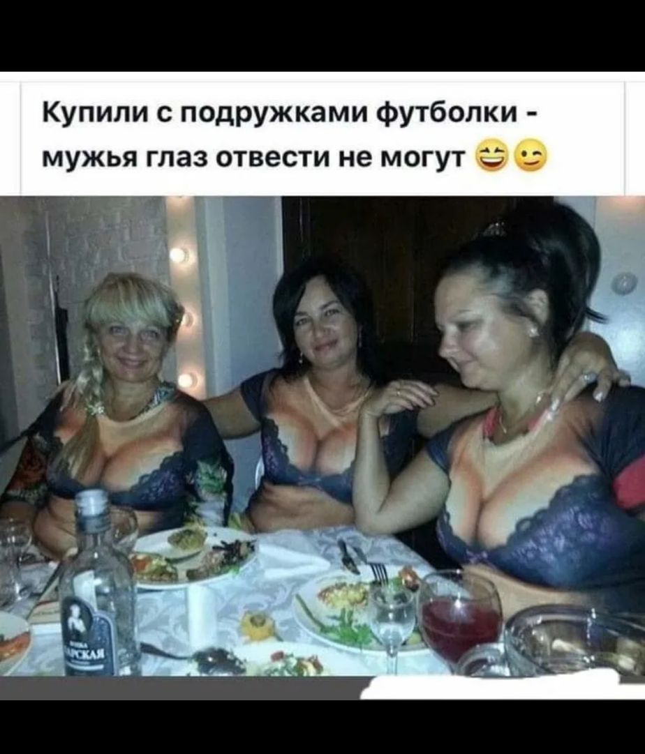 Купили с подружками футболки мужья глаз отвести не могут