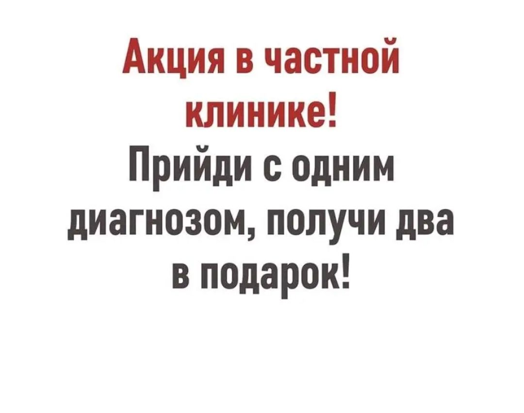 Акция в частной клинике Прийди с одним диагнозом получи два в подарок