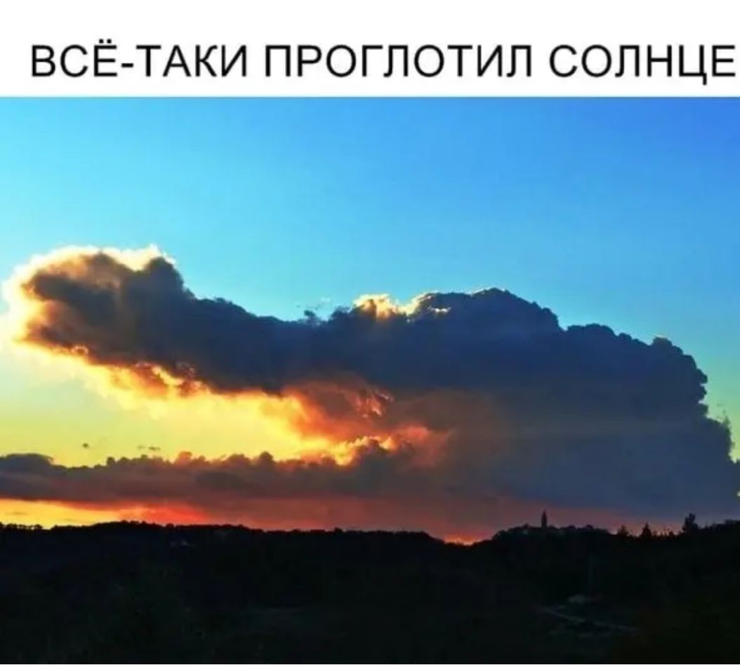 ВСЁ ТАКИ ПРОГЛОТИЛ СОЛНЦЕ