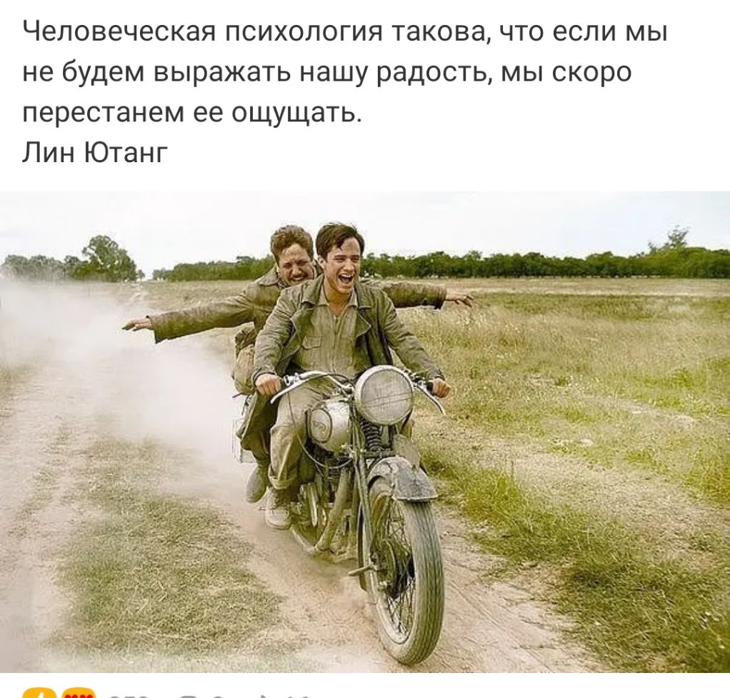 Человеческая психология такова что если мы не будем выражать нашу радость мы скоро перестанем ее ощущать Лин Ютанг