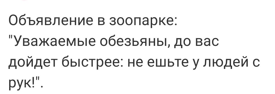 Объявление в зоопарке Уважаемые обезьяны до вас дойдет быстрее не ешьте у людей с рук