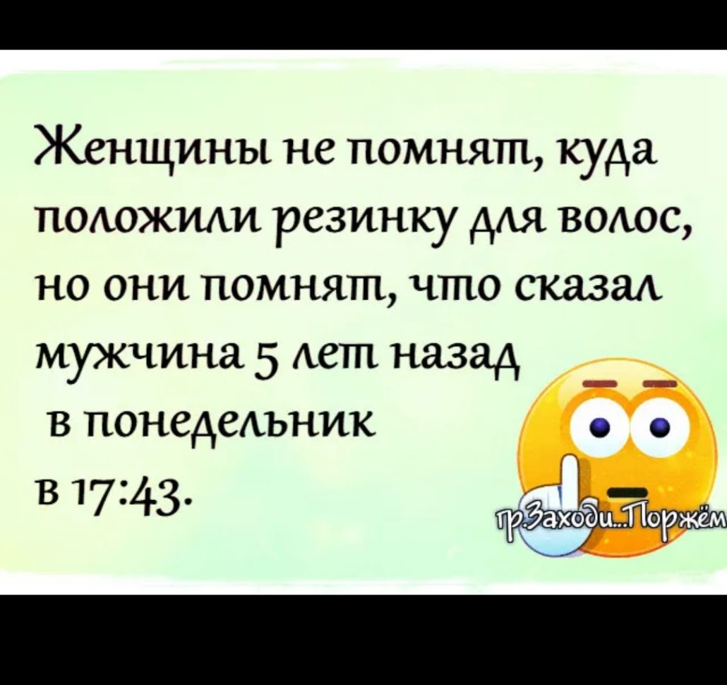 Женщины не помнят куда подожиди резинку дАя водос но они помнят что сказал мужчина 5 Авт назад в понедельник в 1743