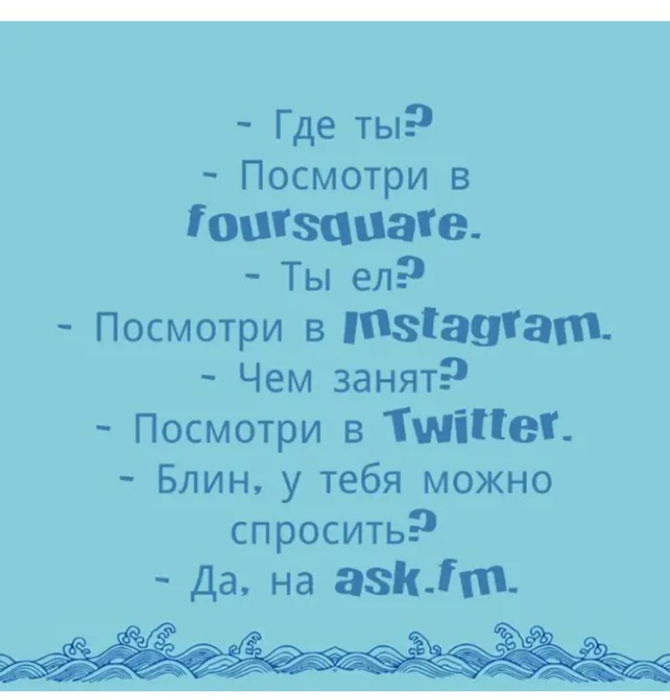 Где ты Посмотри в іоигзциате Ты ел Посмотри в тэгаутат Чем занят Посмотри в ТШіПеТ Блин у тебя можно спросить Да на зэки