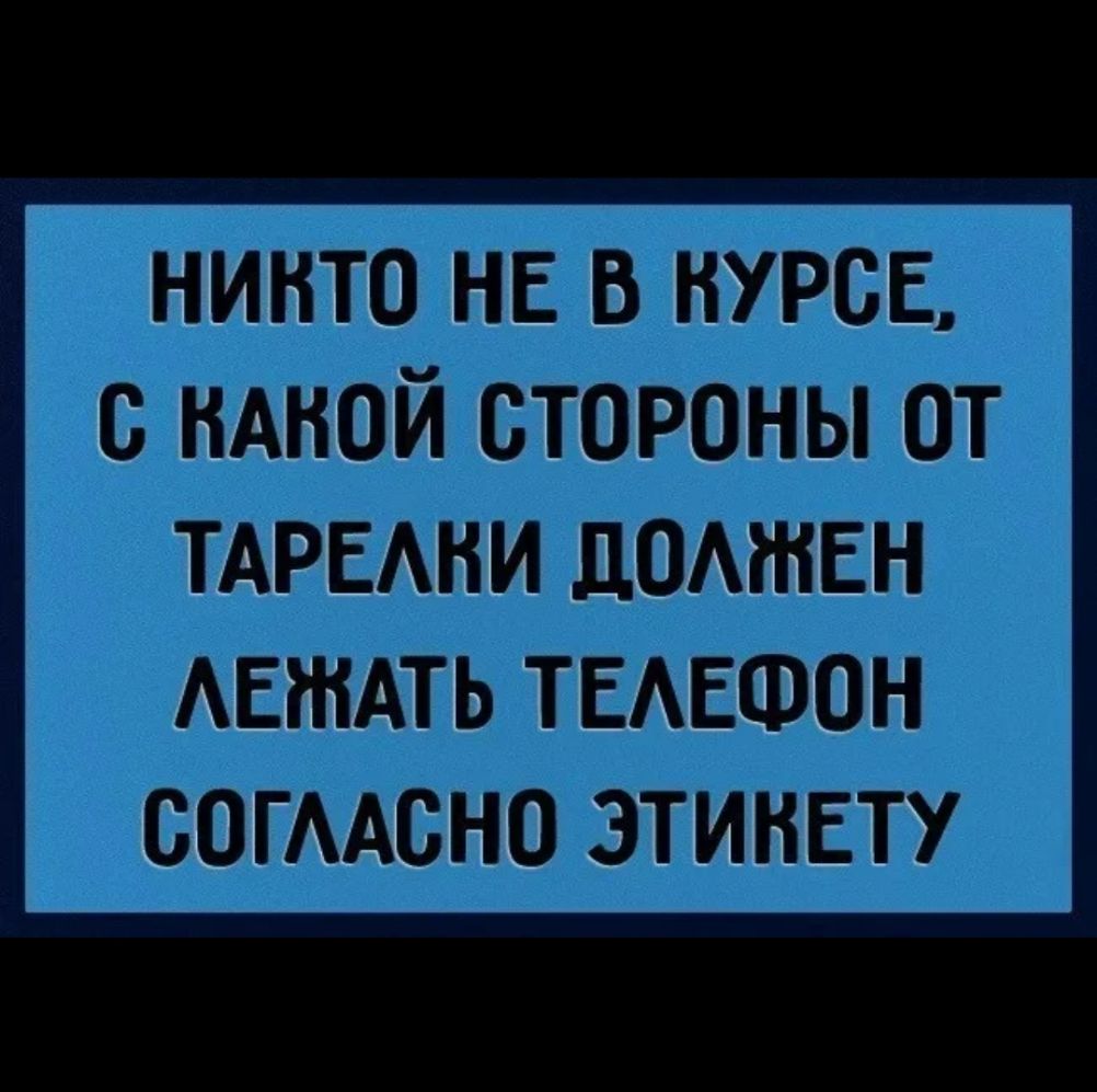 нинто НЕ в курсе с НАНОЙ стороны от ТАРЕАНИ ПОМНЕН АЕЖАТЬ ТЕАЕФОН СОГААСНО ЭТИНЕТУ