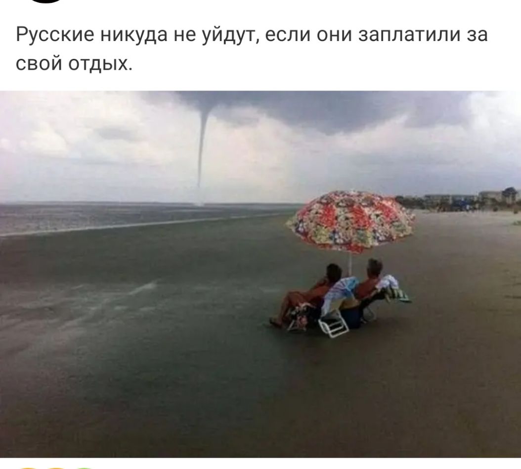 Русские никуда не уйдут если они заплатили за свой отдых