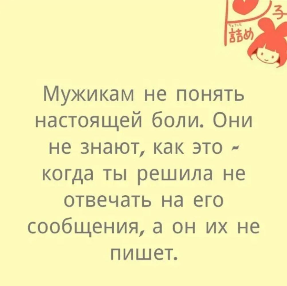 538 Мужикам не понять настоящей боли Они не знают как это когда ты решила не отвечать на его сообщения а он их не пишет