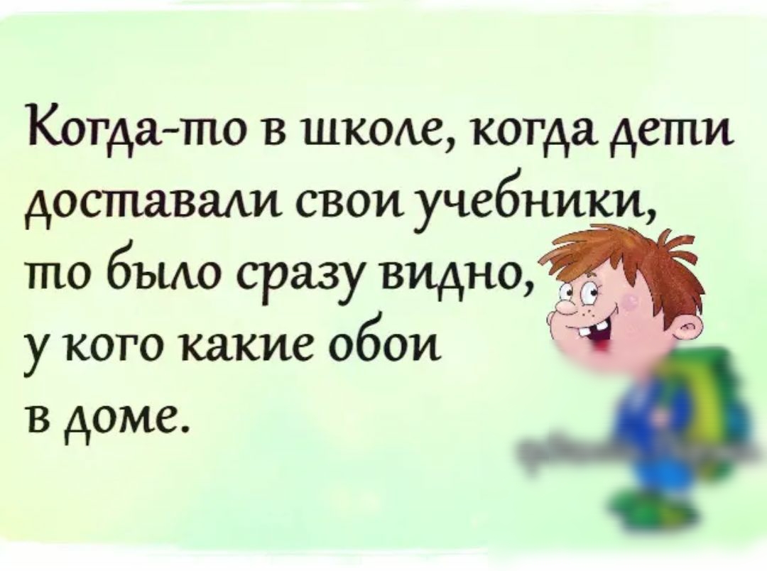 Когда то в шкоае когда дети доставали свои учебники то бъию сразу видно у кого какие обои в доме