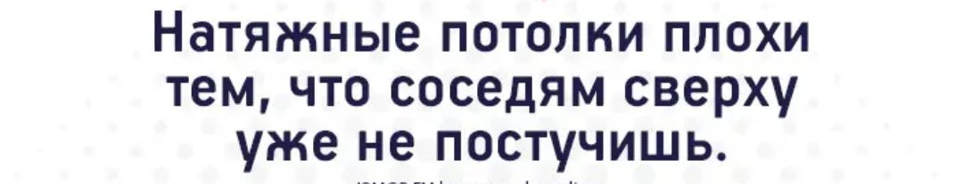 Натяжные потолки плохи тем что соседям сверху уже не постучишь