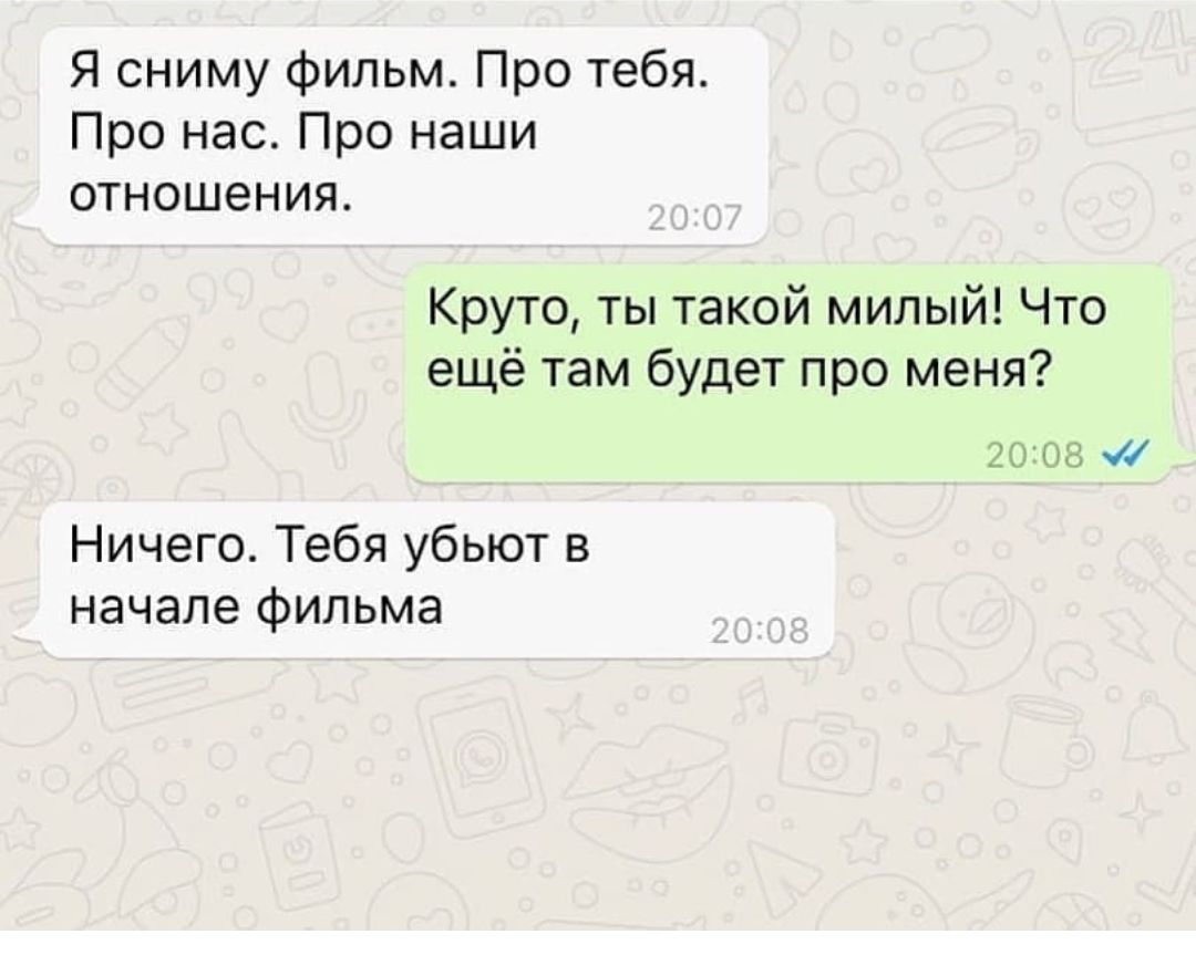 Я сниму фильм Про тебя Про нас Про наши отношения Круто ты такой милый Что ещё там будет про меня 2005 чі Ничего Тебя убьют в начале фильма