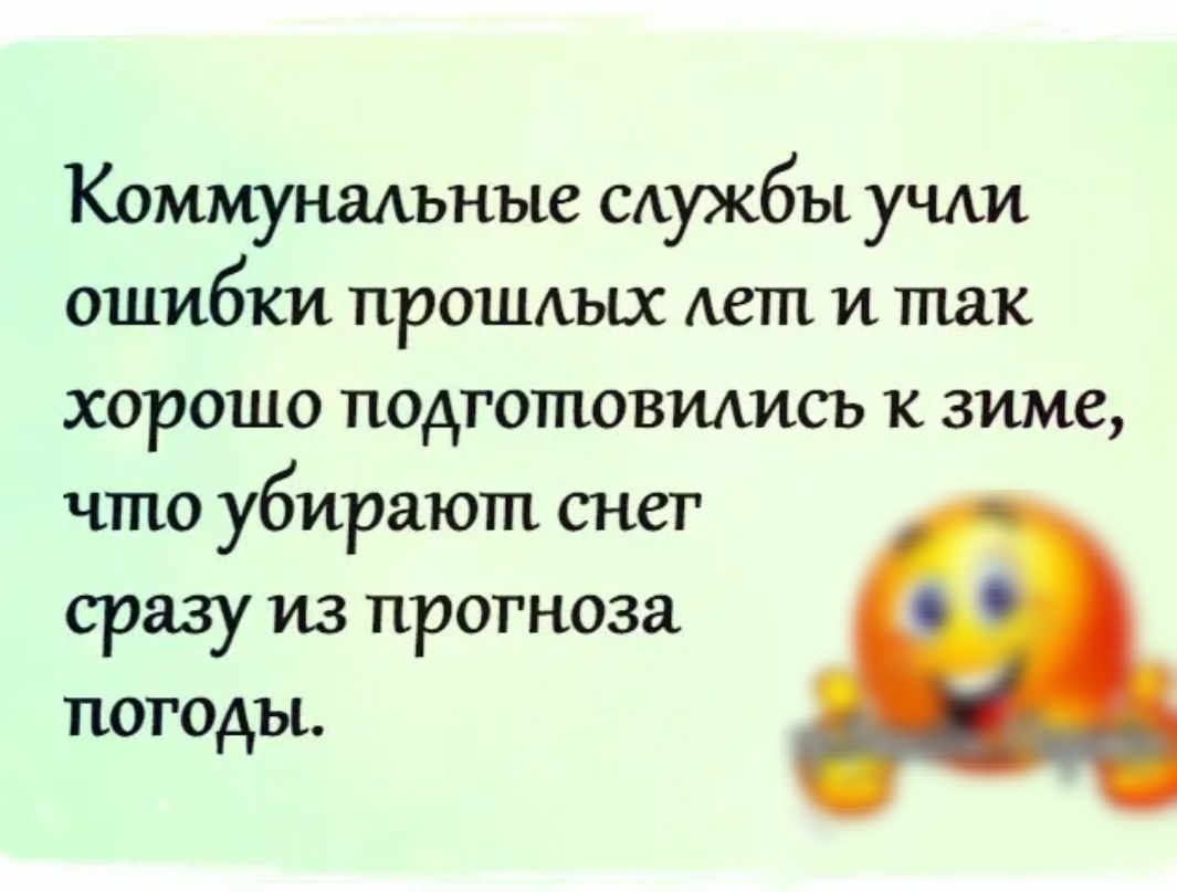 КОММУНЭАЪНЪЮ САуКбЪ1 УЧАИ ОШИБКИ ПРОШАЪЮС Авт И так ХОРОШО ПОДГОШОВИАИСЬ К зиме ЧШО убирают СНСТ сразу из прогноза погоды