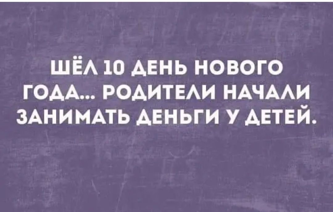 Шел 10 день. Шел 10 день нового года родители начали занимать деньги у детей. Шел десятый день нового года. Сарказм про новый год. Шёл 10 день.