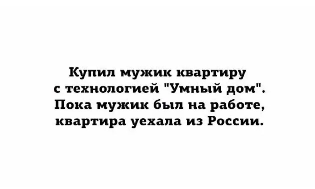 Купил мужик квартиру с технологией Умный дом Пока мужик был на работе квартира уехала из России