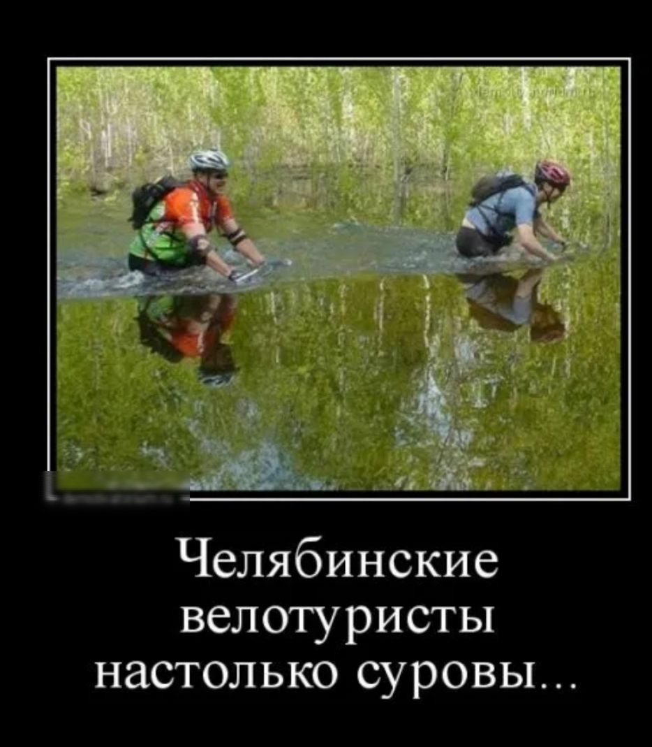 Челябинские велотуристы настолько суровы