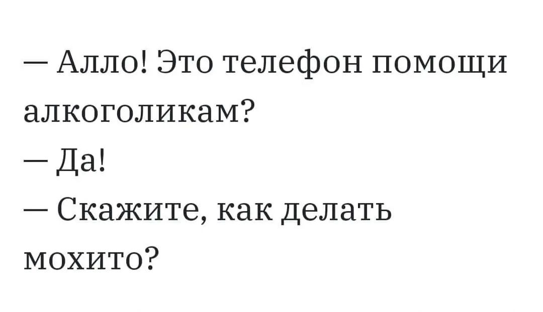 Алло Это телефон ПОМОЩИ алкоголикам Да Скажите как делать мохито