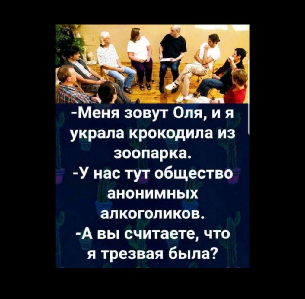 Меня зовут Сия и я украла крокодила из зоопарка У нас тут общество _ анонимных алкоголиков А вы считаете что я трезвая была