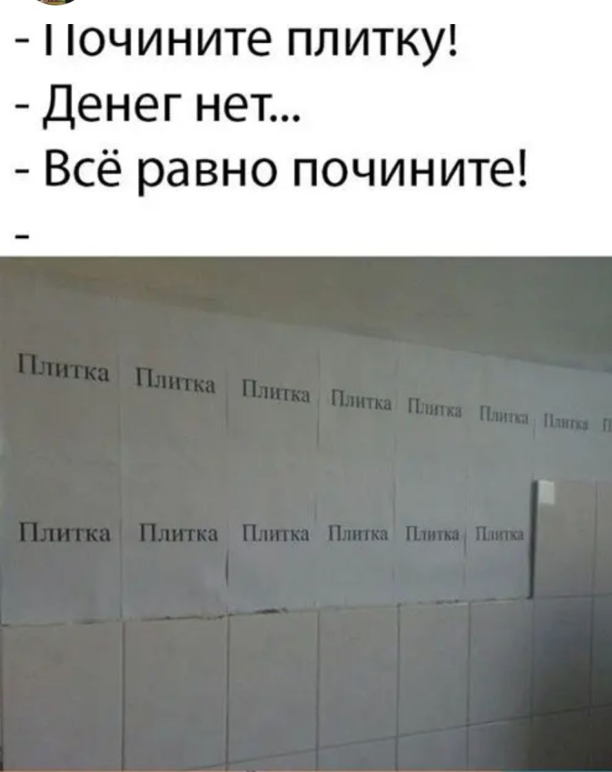 очините плитку Денег нет Всё равно почините