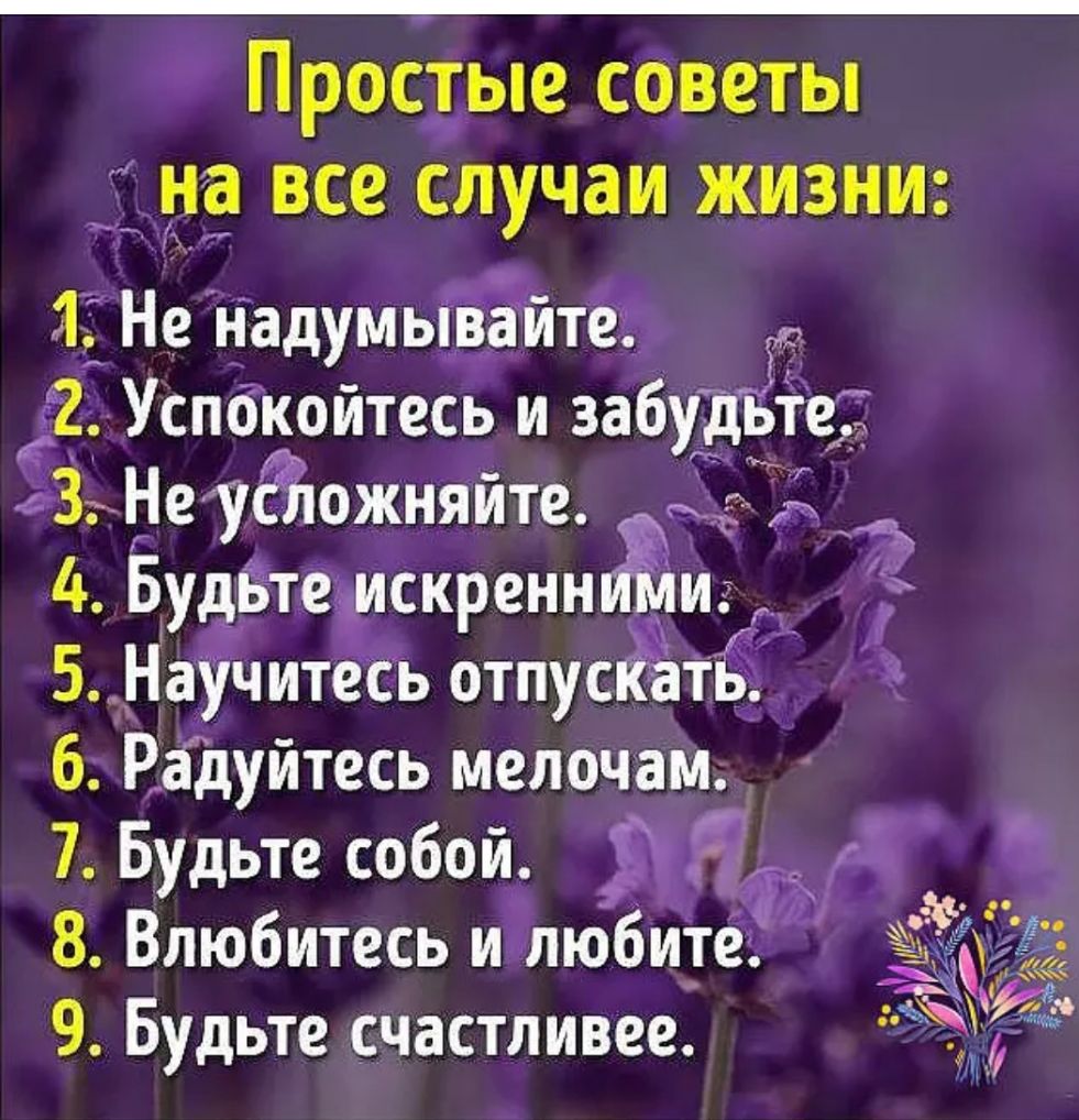 Простые советы _на все случаи жизни 31 Не надумыЁёитее ГГ УспбКойтесь и забуёьйд 3 Неудюжняйте 5 Ё_ 4 Будётетскреннди а 1 5 Научитесь отпусЁЪатЁ 3 6 Радуйтесь мелочам 7 Будьте собой 3 8 Влюбитесь иплюбитёй 9 Будьте счастливее