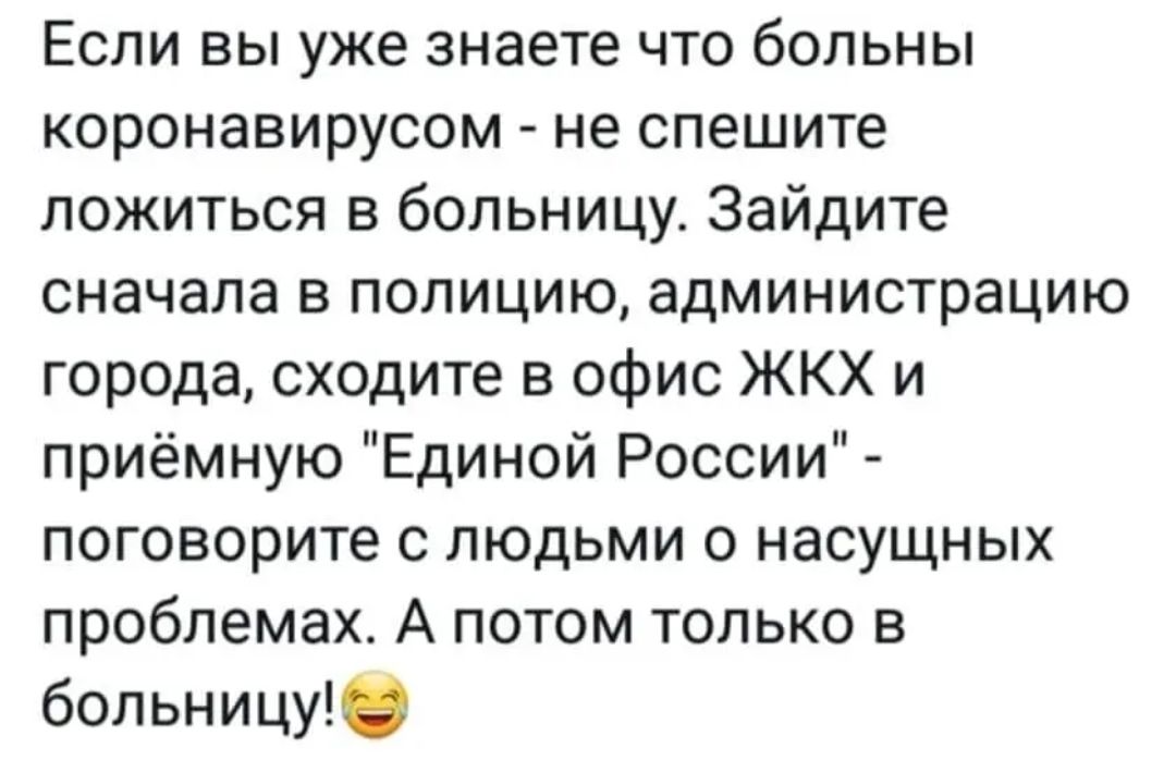 В больницу отправь. Если у вас коронавирус не спешите идти в больницу. Если вы заболели коронавирусом не спешите в поликлинику. Если заболел коронавирусом приколы. Заболел коронавирусом прикол.